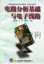 电路分析基础与电子线路 1998 PDF电子版封面 7810438433 杨良成等编著