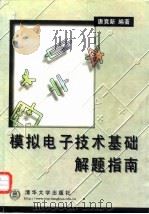 模拟电子技术基础解题指南 1998 PDF电子版封面 7302027765 唐竞新编著