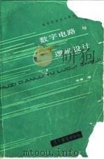 数字电路与逻辑设计 1985 PDF电子版封面 15010·0662 张端编
