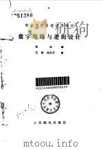 邮电高等函授试用教材 数字电路与逻辑设计 1982 PDF电子版封面 张毅