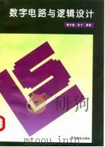 数字电路与逻辑设计（1994 PDF版）