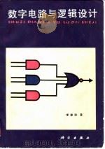 数字电路与逻辑设计 1981 PDF电子版封面 15031·333 李建勋(S.C.Lee)著;罗银芳,刘启业译