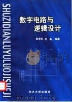 数字电路与逻辑设计（1999 PDF版）