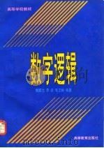 数学逻辑（1997 PDF版）