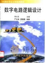 数字电路逻辑设计（1997 PDF版）