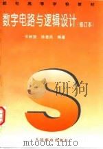 数字电路与逻辑设计  修订本（1995 PDF版）