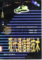 现代通信新技术 1998 PDF电子版封面 7111058852 储钟圻主编;上海高级专家协会电子电讯专业委员会编