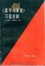 《信号与系统》习题详解 1992 PDF电子版封面 7800344363 陈天麒,张明友编