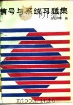 信号与系统习题集 1988 PDF电子版封面 7560300448 王宝祥主编