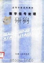 数字信号处理   1991  PDF电子版封面  7111025741  黄爱萍编 