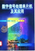 数字信号处理单片机及其应用 1997 PDF电子版封面 750534207X 李兰友等编