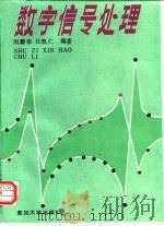 数字信号处理 1992 PDF电子版封面 7309007794 周耀华,汪凯仁编著
