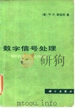 数字信号处理 1979 PDF电子版封面 15031·246 (美)斯坦利(W.D.Stanley)著;常迥译