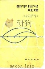 数字信号处理（1980 PDF版）