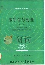 高等学校教材 数字信号处理 (下册) 1985年12月第1版 PDF电子版封面 吴兆熊 黄振兴 黄顺吉