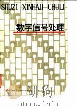 数字信号处理 1987 PDF电子版封面 15434·51 王世一编著
