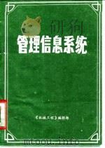 管理信息系统（1981 PDF版）