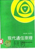 现代通信原理（1992 PDF版）