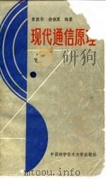 现代通信原理 1989 PDF电子版封面 7312001217 徐佩霞,黄胜华编著