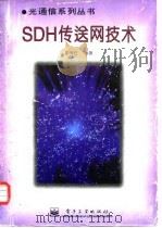 SDH传送网技术（1996 PDF版）