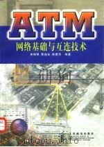 ATM网络基础与互连技术 1998 PDF电子版封面 7115072825 单银根等编著
