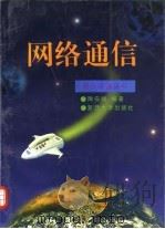 网络通信 1997 PDF电子版封面 7309017951 陶安顺编著