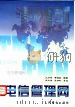 电信管理网 1997 PDF电子版封面 7115067716 孔令萍,李建国编著