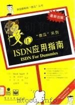 ISDN应用指南 1996 PDF电子版封面 7505331434 (美)David Angell著;文;燕等译