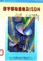 数字移动通信及ISDN 1997 PDF电子版封面 7561809581 曹达仲编著