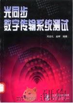 光同步数字传输系统测试 1998 PDF电子版封面 7115068895 邓忠礼,赵晖编著