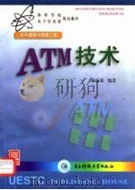 ATM技术 1998 PDF电子版封面 7810438581 孙海荣编著