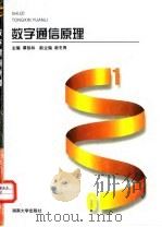 数字通信原理 1998 PDF电子版封面 7810530739 谭扬林主编