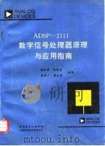 ADSP-2111数字信号处理器原理与应用指南（ PDF版）