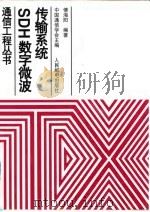 SDH数字微波传输系统 1998 PDF电子版封面 7115071446 傅海阳编著