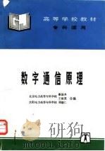 数字通信原理 1998 PDF电子版封面 7801254791 蔡国齐等编