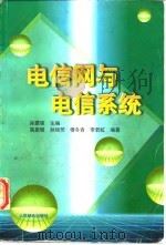 电信网与电信系统（1996 PDF版）