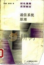通信系统原理 1988 PDF电子版封面 7115037558 王晓涛,詹汉强编