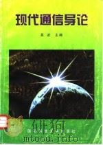 现代通信导论（1998 PDF版）
