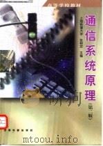 通信系统原理  第2版   1992  PDF电子版封面  7113033903  张树京主编 