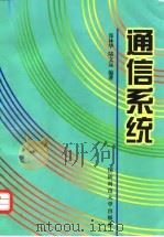 通信系统 1999 PDF电子版封面 7810245368 郑林华,陆文远编著