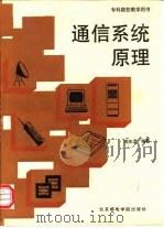 通信系统原理 1992 PDF电子版封面 7563500804 周庆龙编著