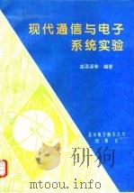 现代通信与电子系统实验 1996 PDF电子版封面 7810126628 高泽溪等编著