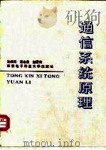 通信系统原理 1993 PDF电子版封面 7560602320 沈振元等编