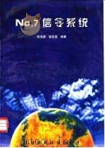 No.7信令系统 1999 PDF电子版封面 7563503498 桂海源,骆亚国编著