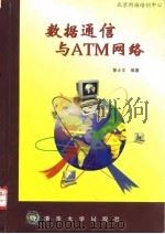 数据通信和ATM网络 1998 PDF电子版封面 7302030308 鲁士文编著