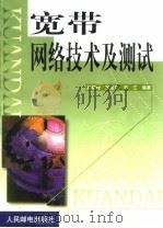 宽带网络技术及测试 1999 PDF电子版封面 7115076073 赵慧玲等编著