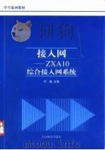 接入网 ZXA10综合接入网系统 1998 PDF电子版封面 7115071489 叶敏主编