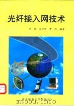 光纤接入网技术 1998 PDF电子版封面 7563503331 李勇等编著