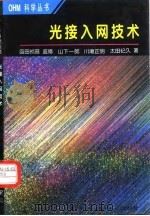 光接入网技术（1998 PDF版）