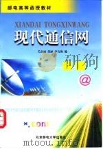 现代通信网（1999 PDF版）